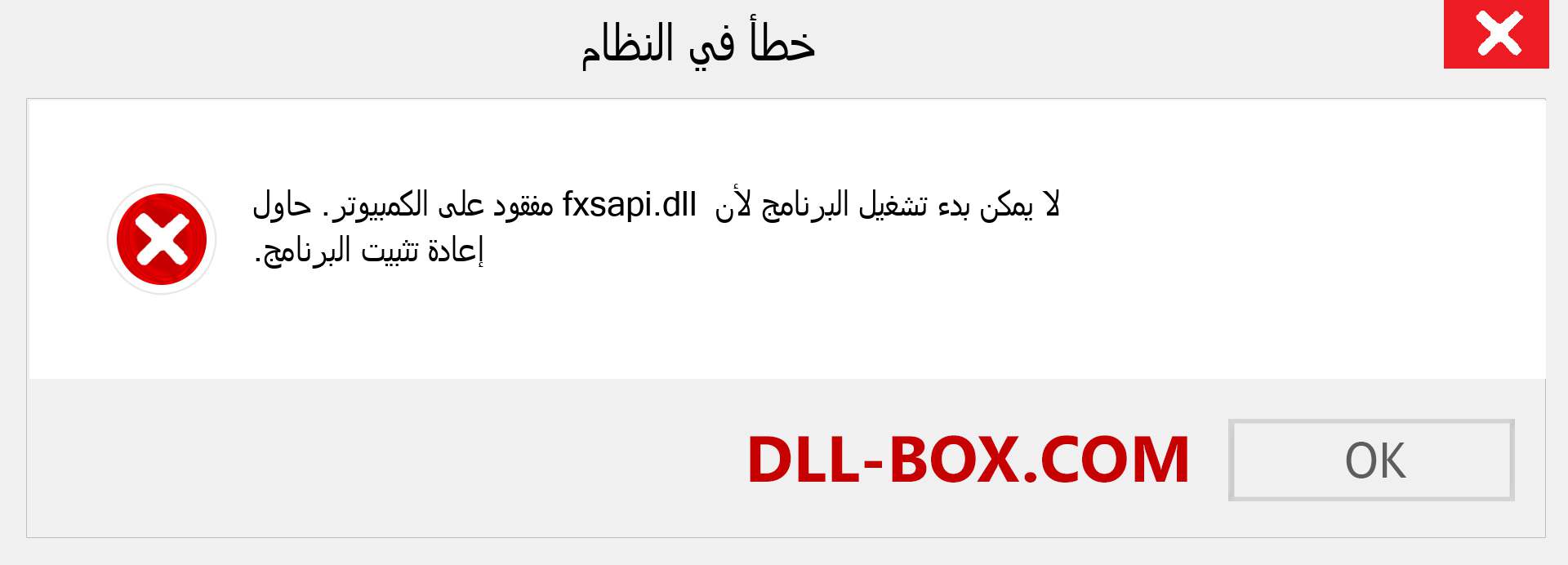 ملف fxsapi.dll مفقود ؟. التنزيل لنظام التشغيل Windows 7 و 8 و 10 - إصلاح خطأ fxsapi dll المفقود على Windows والصور والصور